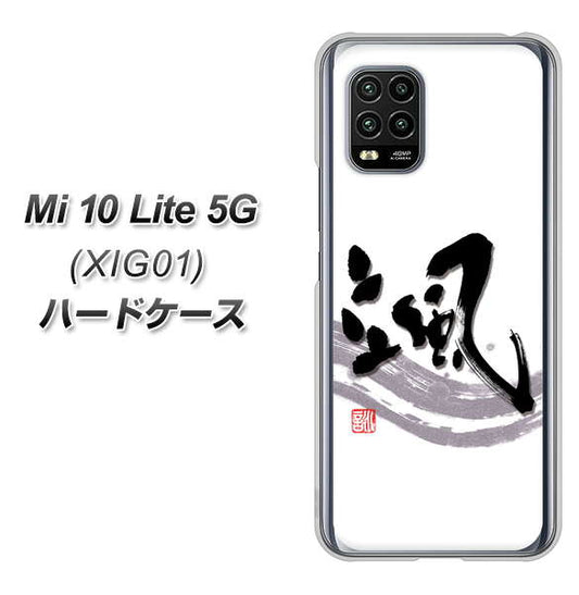 au Xiaomi(シャオミ)Mi 10 Lite 5G XIG01 高画質仕上げ 背面印刷 ハードケース【OE827 颯】