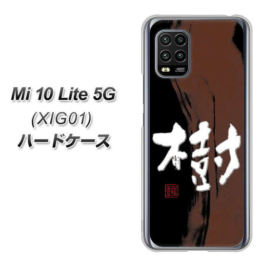 au Xiaomi(シャオミ)Mi 10 Lite 5G XIG01 高画質仕上げ 背面印刷 ハードケース【OE828 樹】