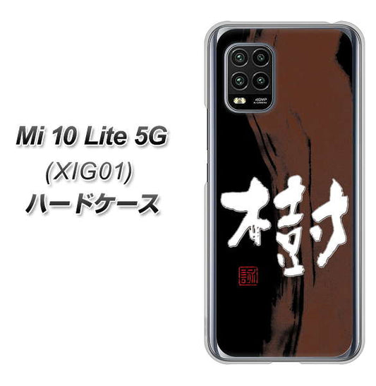 au Xiaomi（シャオミ）Mi 10 Lite 5G XIG01 高画質仕上げ 背面印刷 ハードケース【OE828 樹】