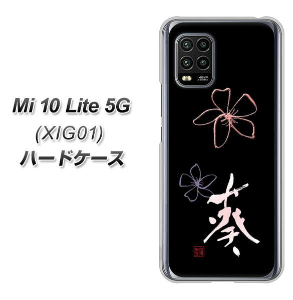 au Xiaomi(シャオミ)Mi 10 Lite 5G XIG01 高画質仕上げ 背面印刷 ハードケース【OE830 葵】