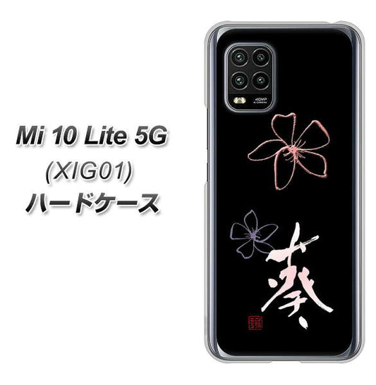 au Xiaomi(シャオミ)Mi 10 Lite 5G XIG01 高画質仕上げ 背面印刷 ハードケース【OE830 葵】