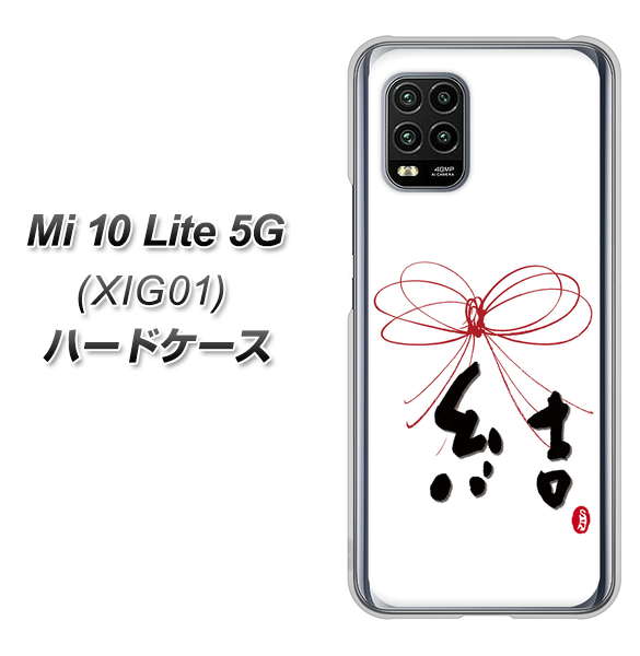 au Xiaomi(シャオミ)Mi 10 Lite 5G XIG01 高画質仕上げ 背面印刷 ハードケース【OE831 結】