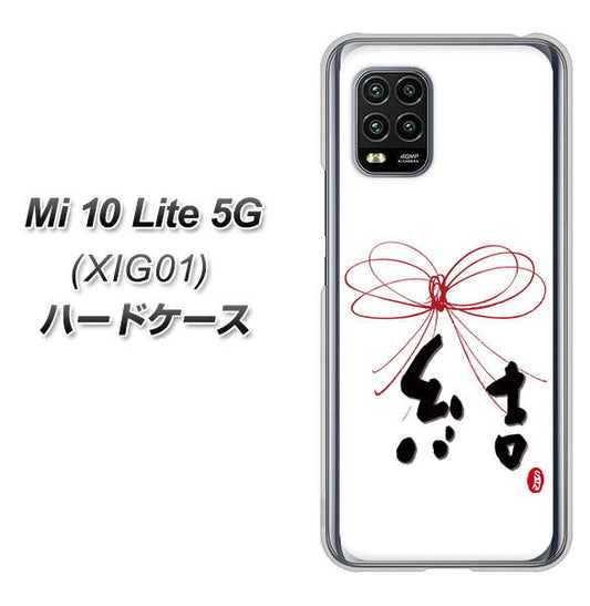 au Xiaomi(シャオミ)Mi 10 Lite 5G XIG01 高画質仕上げ 背面印刷 ハードケース【OE831 結】
