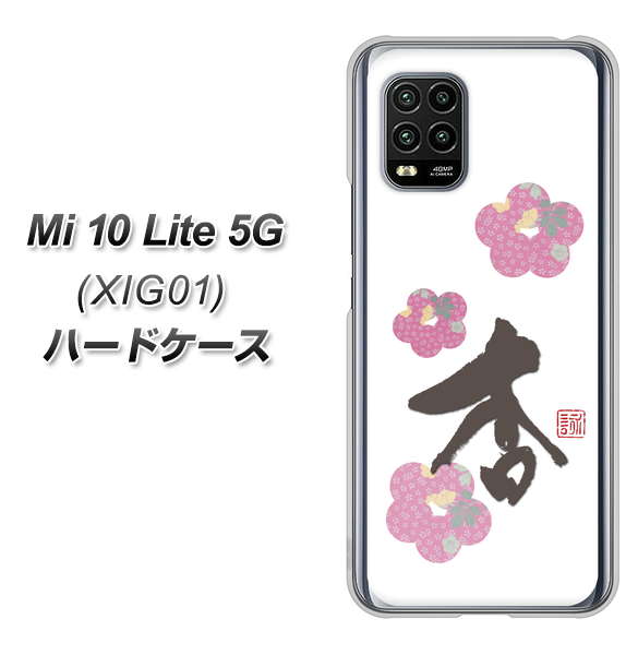 au Xiaomi(シャオミ)Mi 10 Lite 5G XIG01 高画質仕上げ 背面印刷 ハードケース【OE832 杏】