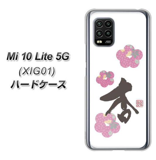 au Xiaomi（シャオミ）Mi 10 Lite 5G XIG01 高画質仕上げ 背面印刷 ハードケース【OE832 杏】