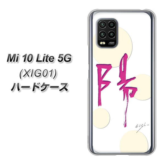 au Xiaomi(シャオミ)Mi 10 Lite 5G XIG01 高画質仕上げ 背面印刷 ハードケース【OE833 陽】
