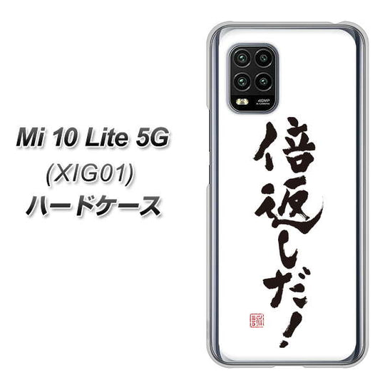au Xiaomi(シャオミ)Mi 10 Lite 5G XIG01 高画質仕上げ 背面印刷 ハードケース【OE842 倍返しだ!】