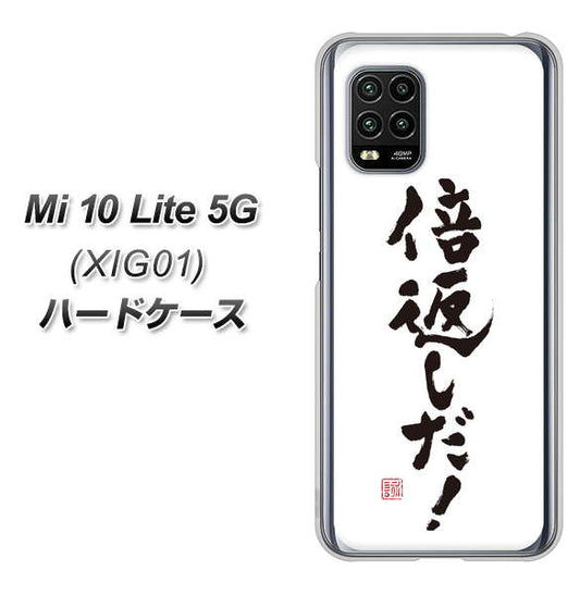 au Xiaomi（シャオミ）Mi 10 Lite 5G XIG01 高画質仕上げ 背面印刷 ハードケース【OE842 倍返しだ！】
