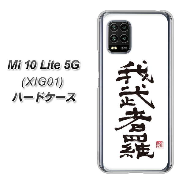 au Xiaomi(シャオミ)Mi 10 Lite 5G XIG01 高画質仕上げ 背面印刷 ハードケース【OE843 我武者羅(がむしゃら)】