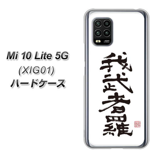 au Xiaomi(シャオミ)Mi 10 Lite 5G XIG01 高画質仕上げ 背面印刷 ハードケース【OE843 我武者羅(がむしゃら)】