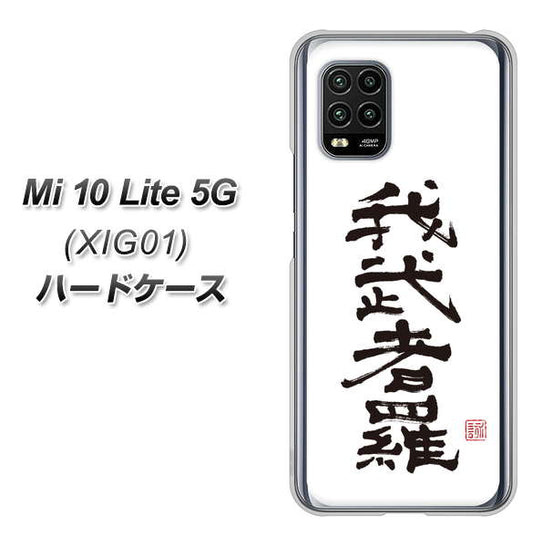 au Xiaomi（シャオミ）Mi 10 Lite 5G XIG01 高画質仕上げ 背面印刷 ハードケース【OE843 我武者羅（がむしゃら）】