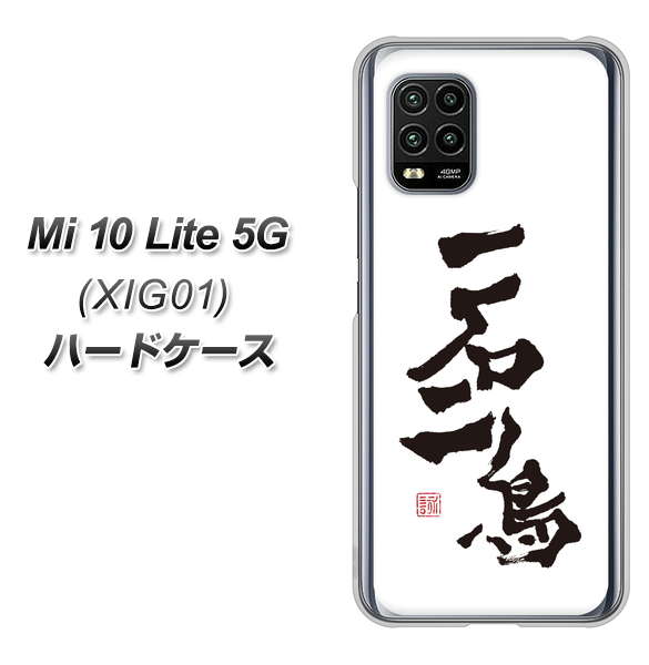 au Xiaomi(シャオミ)Mi 10 Lite 5G XIG01 高画質仕上げ 背面印刷 ハードケース【OE844 一石二鳥】