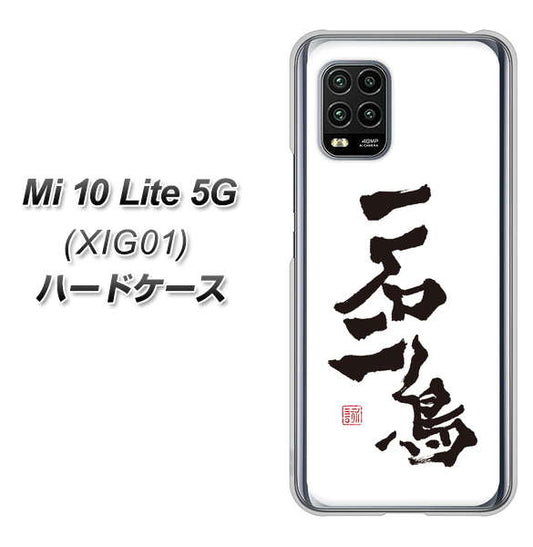 au Xiaomi(シャオミ)Mi 10 Lite 5G XIG01 高画質仕上げ 背面印刷 ハードケース【OE844 一石二鳥】