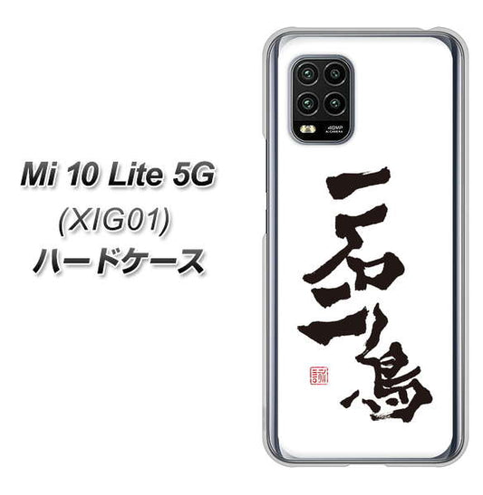 au Xiaomi（シャオミ）Mi 10 Lite 5G XIG01 高画質仕上げ 背面印刷 ハードケース【OE844 一石二鳥】