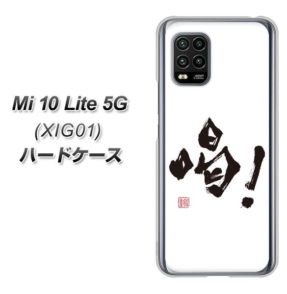 au Xiaomi(シャオミ)Mi 10 Lite 5G XIG01 高画質仕上げ 背面印刷 ハードケース【OE845 喝!】