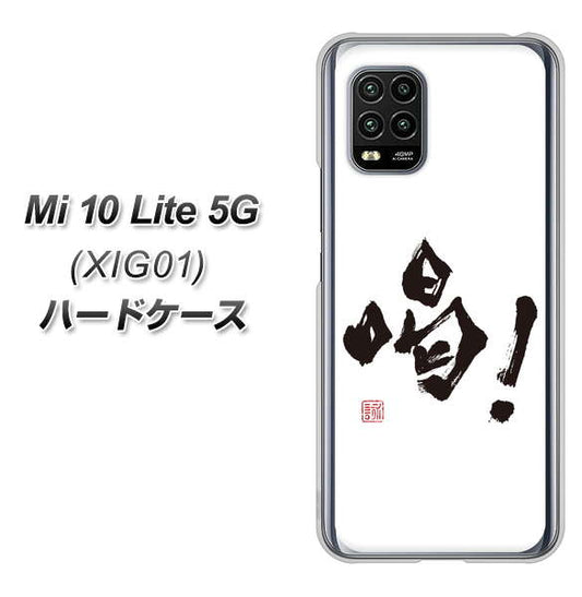 au Xiaomi(シャオミ)Mi 10 Lite 5G XIG01 高画質仕上げ 背面印刷 ハードケース【OE845 喝!】