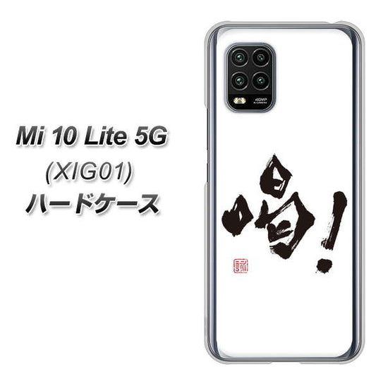 au Xiaomi（シャオミ）Mi 10 Lite 5G XIG01 高画質仕上げ 背面印刷 ハードケース【OE845 喝！】
