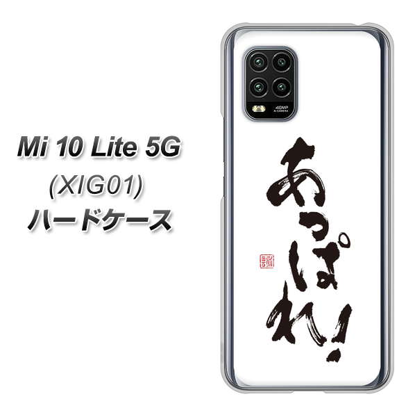 au Xiaomi(シャオミ)Mi 10 Lite 5G XIG01 高画質仕上げ 背面印刷 ハードケース【OE846 あっぱれ!】