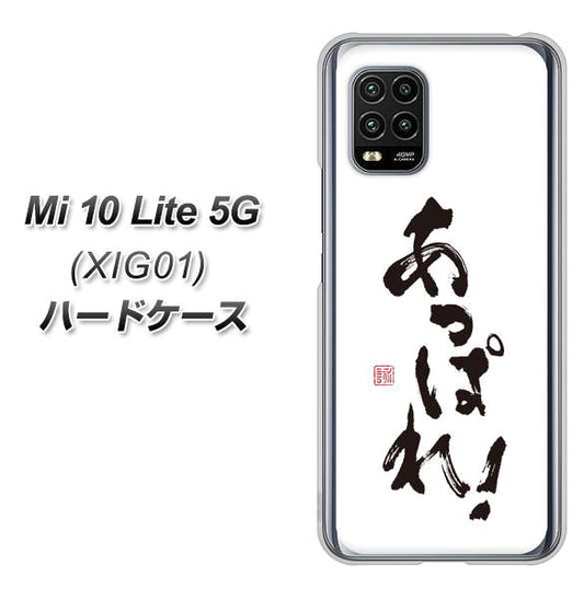 au Xiaomi(シャオミ)Mi 10 Lite 5G XIG01 高画質仕上げ 背面印刷 ハードケース【OE846 あっぱれ!】