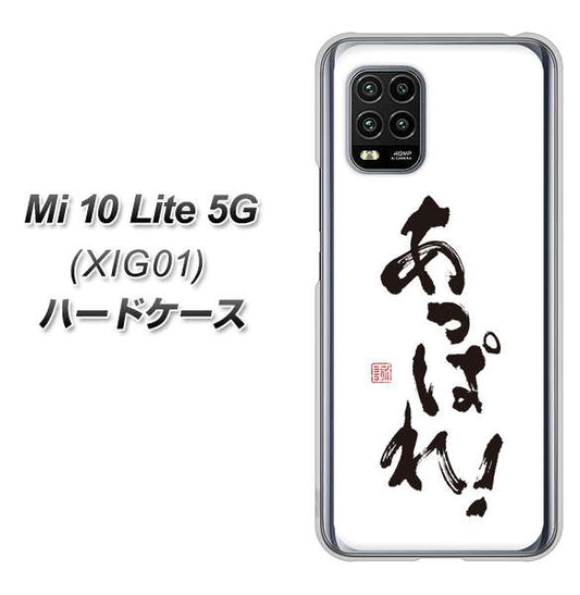 au Xiaomi（シャオミ）Mi 10 Lite 5G XIG01 高画質仕上げ 背面印刷 ハードケース【OE846 あっぱれ！】