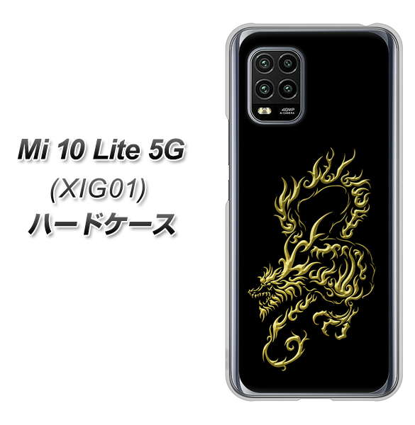 au Xiaomi(シャオミ)Mi 10 Lite 5G XIG01 高画質仕上げ 背面印刷 ハードケース【VA831 闇と龍】