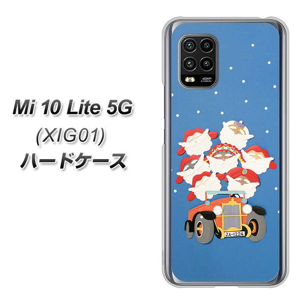 au Xiaomi(シャオミ)Mi 10 Lite 5G XIG01 高画質仕上げ 背面印刷 ハードケース【XA803 サンタレンジャー】