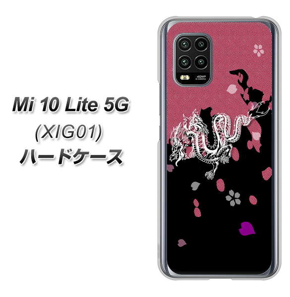 au Xiaomi(シャオミ)Mi 10 Lite 5G XIG01 高画質仕上げ 背面印刷 ハードケース【YC900 和竜01】