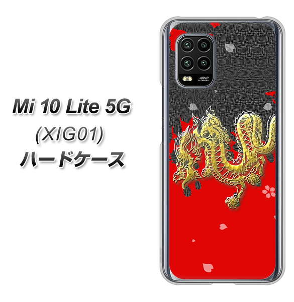au Xiaomi(シャオミ)Mi 10 Lite 5G XIG01 高画質仕上げ 背面印刷 ハードケース【YC901 和竜02】
