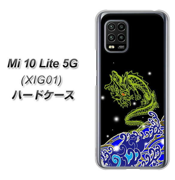 au Xiaomi(シャオミ)Mi 10 Lite 5G XIG01 高画質仕上げ 背面印刷 ハードケース【YC902 水竜01】