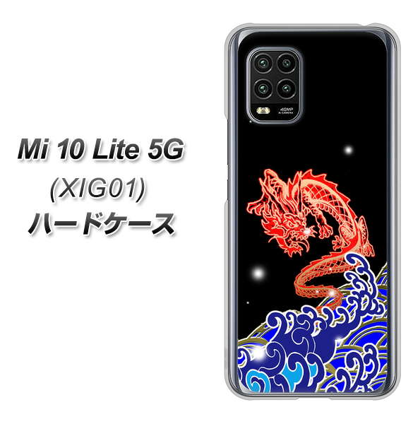 au Xiaomi(シャオミ)Mi 10 Lite 5G XIG01 高画質仕上げ 背面印刷 ハードケース【YC903 水竜02】