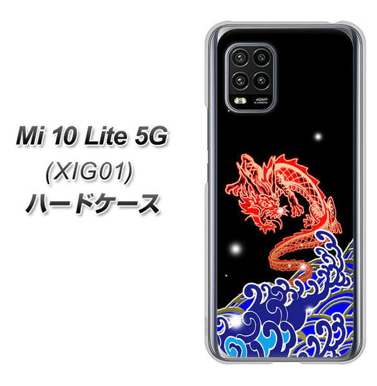 au Xiaomi（シャオミ）Mi 10 Lite 5G XIG01 高画質仕上げ 背面印刷 ハードケース【YC903 水竜02】