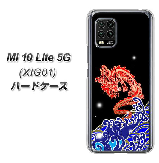 au Xiaomi(シャオミ)Mi 10 Lite 5G XIG01 高画質仕上げ 背面印刷 ハードケース【YC903 水竜02】