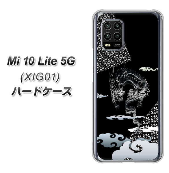 au Xiaomi(シャオミ)Mi 10 Lite 5G XIG01 高画質仕上げ 背面印刷 ハードケース【YC906 雲竜01】