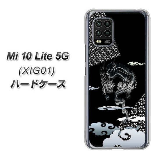 au Xiaomi(シャオミ)Mi 10 Lite 5G XIG01 高画質仕上げ 背面印刷 ハードケース【YC906 雲竜01】