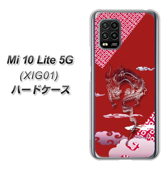 au Xiaomi（シャオミ）Mi 10 Lite 5G XIG01 高画質仕上げ 背面印刷 ハードケース【YC907 雲竜02】