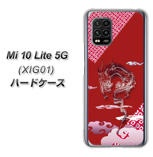 au Xiaomi(シャオミ)Mi 10 Lite 5G XIG01 高画質仕上げ 背面印刷 ハードケース【YC907 雲竜02】