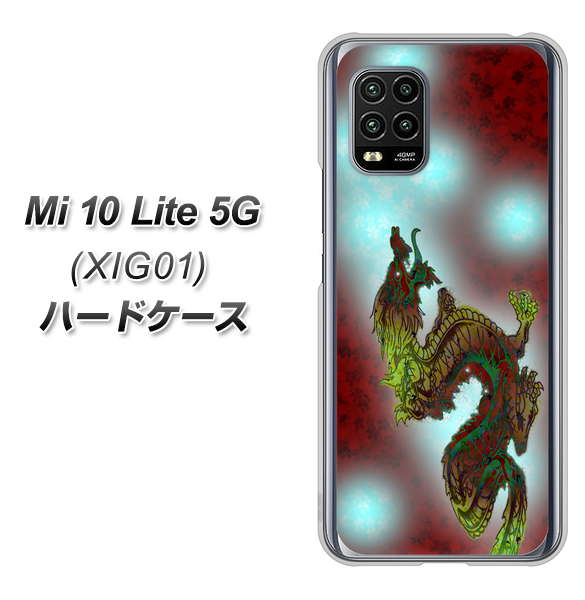 au Xiaomi(シャオミ)Mi 10 Lite 5G XIG01 高画質仕上げ 背面印刷 ハードケース【YC908 赤竜01】