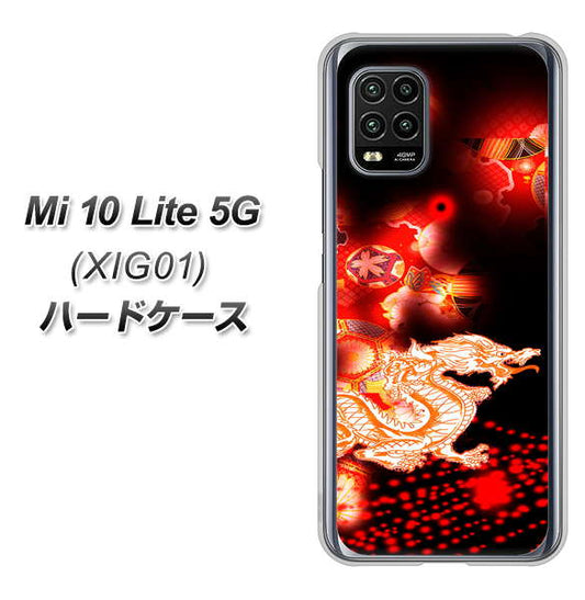 au Xiaomi（シャオミ）Mi 10 Lite 5G XIG01 高画質仕上げ 背面印刷 ハードケース【YC909 赤竜02】