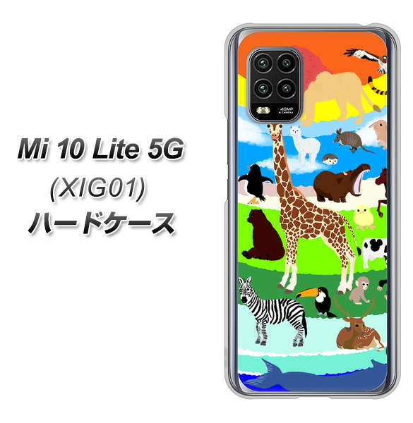 au Xiaomi(シャオミ)Mi 10 Lite 5G XIG01 高画質仕上げ 背面印刷 ハードケース【YJ201 アニマルプラネット】