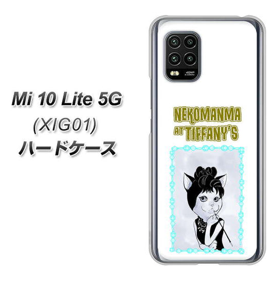 au Xiaomi（シャオミ）Mi 10 Lite 5G XIG01 高画質仕上げ 背面印刷 ハードケース【YJ250 オードリーペップバーンにゃん】
