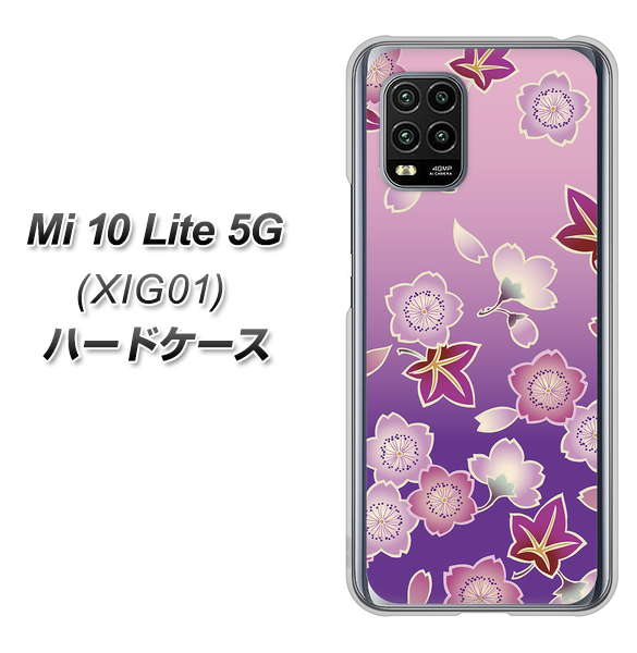 au Xiaomi(シャオミ)Mi 10 Lite 5G XIG01 高画質仕上げ 背面印刷 ハードケース【YJ324 和柄 桜 もみじ】