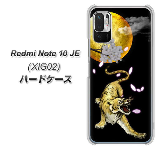 Redmi Note 10 JE XIG02 au 高画質仕上げ 背面印刷 ハードケース【795 月とタイガー】