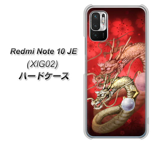 Redmi Note 10 JE XIG02 au 高画質仕上げ 背面印刷 ハードケース【1004 桜と龍】