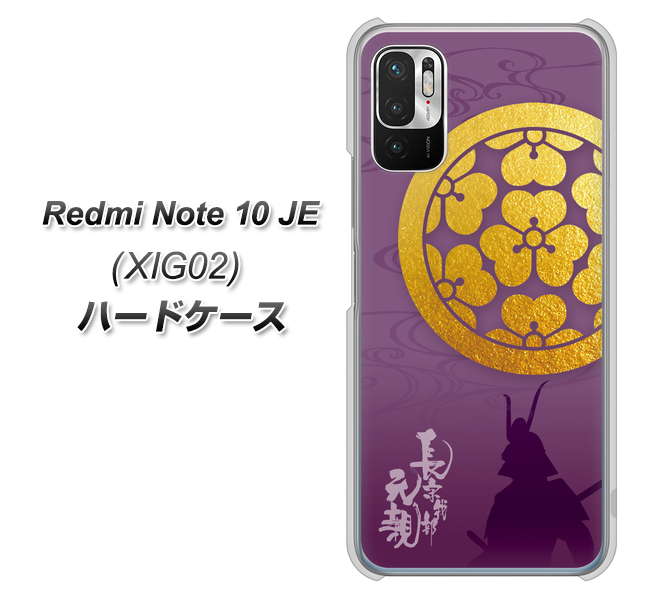 Redmi Note 10 JE XIG02 au 高画質仕上げ 背面印刷 ハードケース【AB800 長宗我部元親 シルエットと家紋】