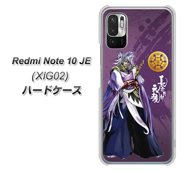 Redmi Note 10 JE XIG02 au 高画質仕上げ 背面印刷 ハードケース【AB805 長宗我部 元親 イラストと家紋】