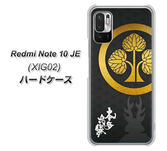 Redmi Note 10 JE XIG02 au 高画質仕上げ 背面印刷 ハードケース【AB814 本多忠勝 シルエットと家紋】