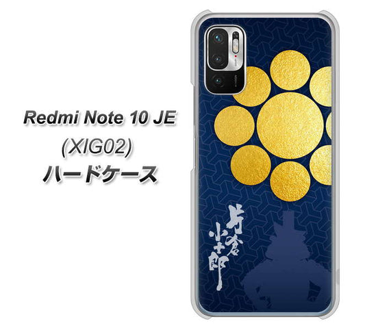 Redmi Note 10 JE XIG02 au 高画質仕上げ 背面印刷 ハードケース【AB816 片倉小十郎 シルエットと家紋】