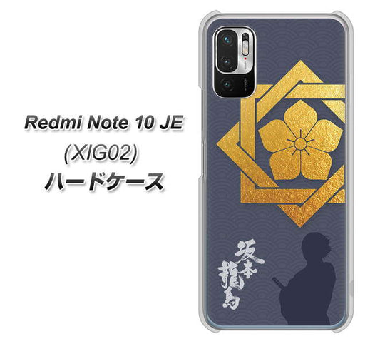 Redmi Note 10 JE XIG02 au 高画質仕上げ 背面印刷 ハードケース【AB823 坂本龍馬】