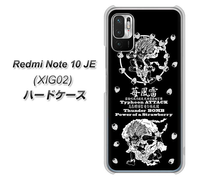 Redmi Note 10 JE XIG02 au 高画質仕上げ 背面印刷 ハードケース【AG839 苺風雷神(黒)】