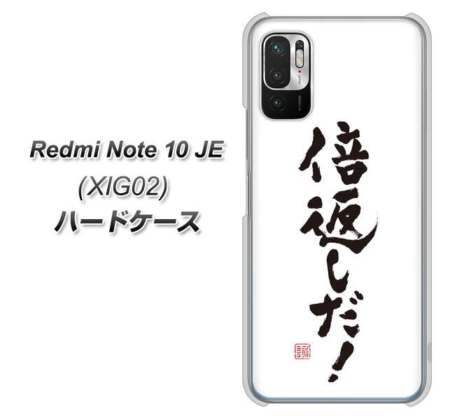 Redmi Note 10 JE XIG02 au 高画質仕上げ 背面印刷 ハードケース【OE842 倍返しだ!】
